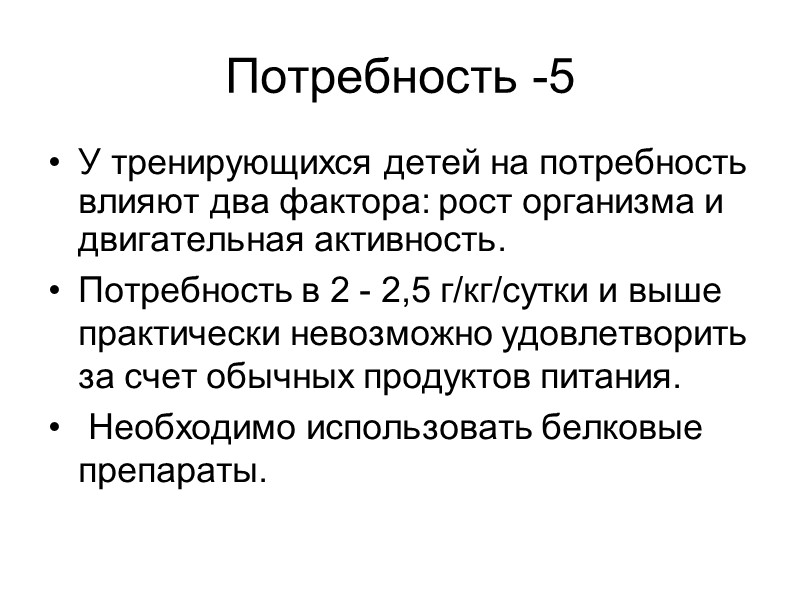 Потребность -5  У тренирующихся детей на потребность влияют два фактора: рост организма и